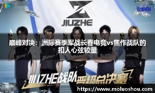巅峰对决：洲际赛季军战长春电竞vs焦作战队的扣人心弦较量