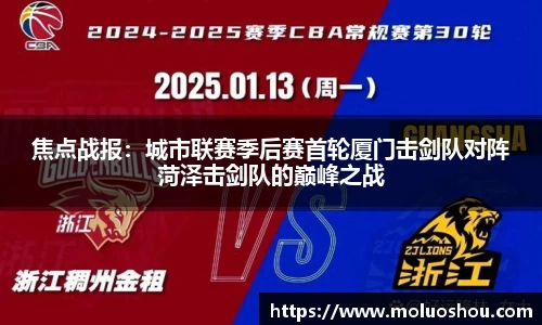 焦点战报：城市联赛季后赛首轮厦门击剑队对阵菏泽击剑队的巅峰之战