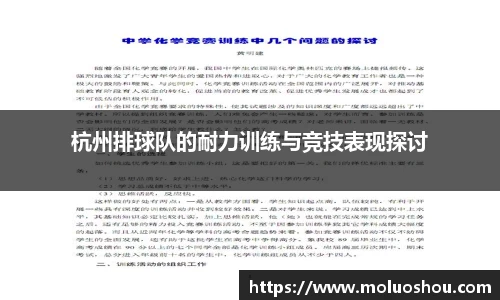 杭州排球队的耐力训练与竞技表现探讨