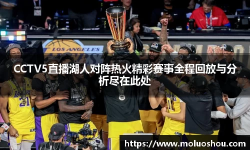 CCTV5直播湖人对阵热火精彩赛事全程回放与分析尽在此处